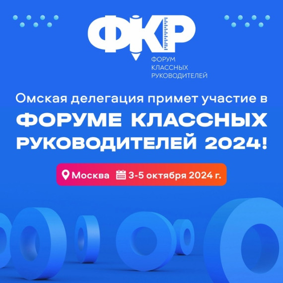 Форум классных руководителей.