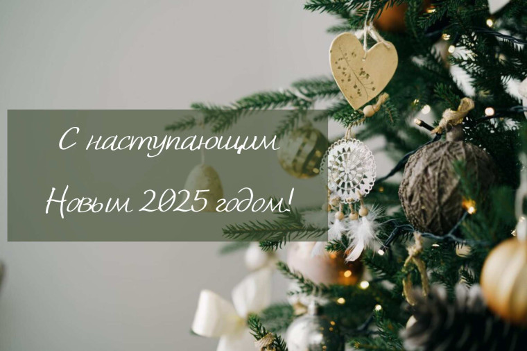С Новым годом!.